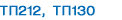 ����� �� 212, �� 130