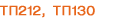 ����� �� 212, �� 130
